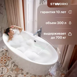 Акриловая ванна STWORKI Вестерос 180x90 см, отдельностоящая, овальная, с каркасом