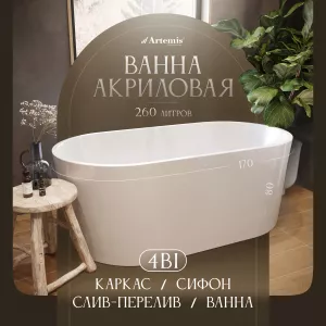 Акриловая ванна Artemis Bauci 170x80 см, отдельностоящая, овальная, с ножками, со сливом-переливом, белый глянец