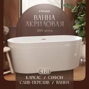 Акриловая ванна Artemis Bauci 180x80 см, отдельностоящая, овальная, с ножками, со сливом-переливом, белая матовая