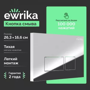 Кнопка смыва EWRIKA 0041 хром