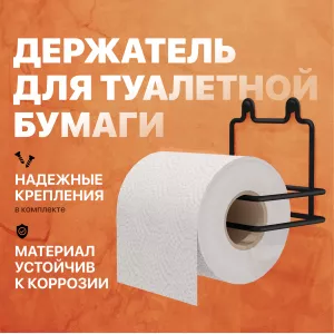 Держатель туалетной бумаги DIWO Смоленск П14788, черный муар