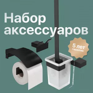 Набор DEKOR BANYO SS 304 Black, Ершик + Держатель туалетной бумаги + Крючок