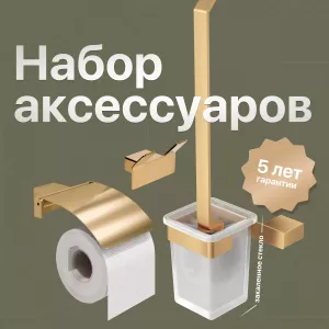 Набор DEKOR BANYO SS 304 Gold, Ершик + Держатель туалетной бумаги + Крючок